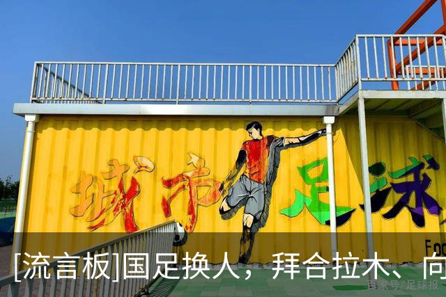 [流言板]国足换人，拜合拉木、向余望登场换下张玉宁、王钰栋